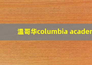 温哥华columbia academy